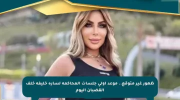 ظهور غير متوقع.. موعد أولى جلسات المحاكمة لسارة خليفة خلف القضبان اليوم